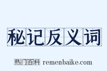 秘记反义词是什么意思的图片